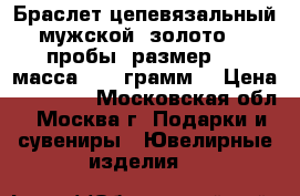 Браслет цепевязальный, мужской, золото 585 пробы, размер 21, масса 12,6 грамм. › Цена ­ 40 000 - Московская обл., Москва г. Подарки и сувениры » Ювелирные изделия   